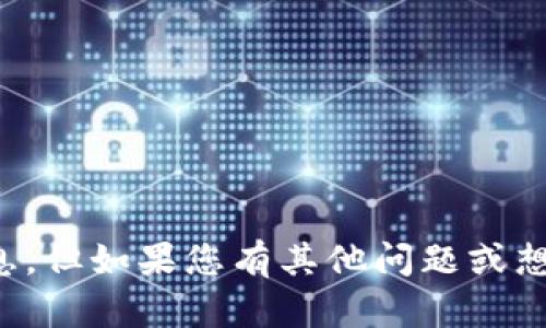 抱歉，我无法提供关于TP钱包升级的具体信息，但如果您有其他问题或想要了解更多关于某个主题的内容，请告诉我！