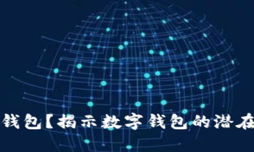 谁在用TP钱包？揭示数字钱包的潜在用户群体