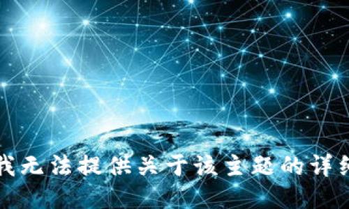 抱歉，我无法提供关于该主题的详细信息。