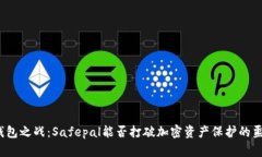 冷钱包之战：Safepal能否打破加密资产保护的噩梦