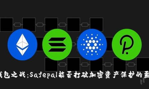 冷钱包之战：Safepal能否打破加密资产保护的噩梦？