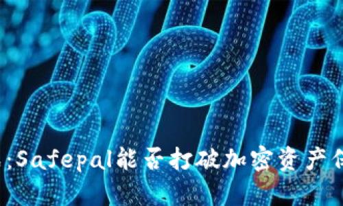 冷钱包之战：Safepal能否打破加密资产保护的噩梦？