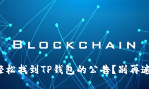 如何轻松找到TP钱包的公告？别再迷路了！