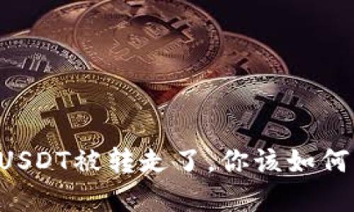 当你的TP钱包里的USDT被转走了，你该如何应对这场金融危机？