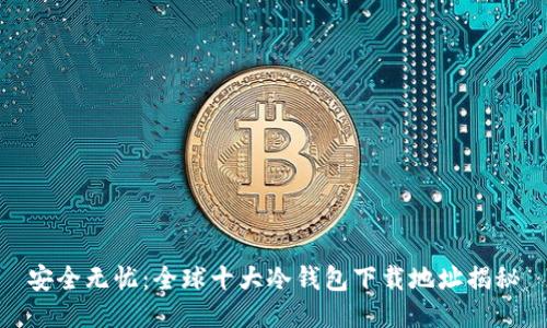 安全无忧：全球十大冷钱包下载地址揭秘