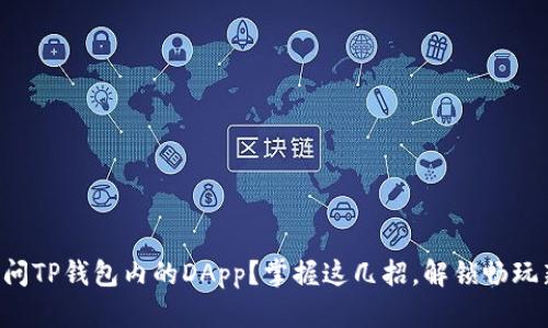 “无法访问TP钱包内的DApp？掌握这几招，解锁畅玩新体验！”