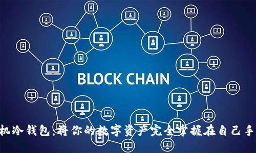 手机冷钱包：将你的数字资产完全掌握在自己手中！