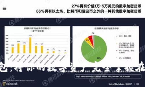 手机冷钱包：将你的数字资产完全掌握在自己手中！