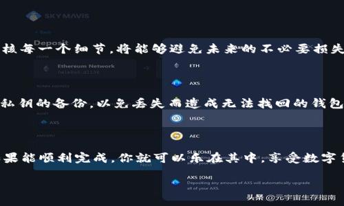 如何在TP钱包上进行火币链交易？

在数字货币交易市场中，TP钱包作为一个便捷的数字资产管理工具，受到了越来越多用户的青睐。火币链（Huobi Chain）作为一家知名交易所推出的区块链，承载了许多创新项目和要求快速交易的用户需求。今天，我们将探讨如何在TP钱包上进行火币链交易，从基础知识到具体步骤，让你在这个过程中游刃有余。

了解TP钱包和火币链

TP钱包，是一款多链冷钱包及去中心化钱包，方便用户管理其数字资产。用户可以存储、发送、接收多种加密货币，包括以太坊、比特币及其衍生币。火币链则是由火币交易所推出的一条公链，旨在提高交易效率并支持智能合约的应用，让更多的项目能够在其上发起和开展。

步骤一：下载和安装TP钱包

首先，你需要在手机应用商店（如iOS的App Store或Android的Google Play）中下载TP钱包。安装完成后，打开应用并进行注册。如果你是第一次使用加密钱包，建议记下助记词并妥善保管，这对于找回钱包非常重要。

步骤二：创建或导入火币链资产

在TP钱包中，你可以选择创建新的火币链地址或导入已经拥有的地址。如果你选择创建新的地址，系统会为你生成一个全新的火币链地址。如果你已经在其他平台上有了火币链的资产，选择“导入”功能，通过助记词或私钥将其导入。

步骤三：购买或获取火币链代币

如果你的TP钱包中尚未拥有任何火币链的代币（如HT），那么你需要先购买一些。你可以通过多种途径获得，包括在火币交易所直接购买、通过法币交易、或者通过其他钱包转账等方式完成。

步骤四：进行交易

一旦你的TP钱包中有了火币链的代币，你就可以开始交易。根据你的需求，可以选择转账或交换。转账的流程相对简单，输入接收方地址和数量后确认即可。如果需要交换代币，可以根据市场行情选择你想要交易的代币类型，按照提示完成操作。

步骤五：确认交易和查看记录

完成交易后，TP钱包会展示交易的进度。你可以在“交易记录”中查看你发送和接收的每一笔事务。确保每一笔交易都能成功，而细心审核每一个细节，将能够避免未来的不必要损失。

在TP钱包交易的注意事项

在TP钱包上进行火币链交易时，有几个关键的注意事项。首先，确保你下载的是官方的TP钱包，避免下载虚假应用。其次，做好助记词和私钥的备份，以免丢失而造成无法找回的钱包。同时，要时刻关注火币链的市场动态，选择合适的时机进行交易，以确保获得更好的交易价格。

总结

总之，TP钱包不仅提供了便捷的数字资产管理功能，同时也让火币链的交易变得更加简单和直观。从下载钱包到进行交易，各个流程如果能顺利完成，你就可以乐在其中，享受数字货币投资的乐趣。希望本指南能够帮助你在TP钱包上高效交易火币链资产，开启你的数字货币之旅！

TP钱包火币链交易：轻松上手，畅享数字资产