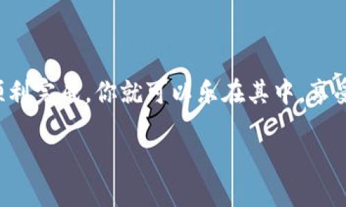 如何在TP钱包上进行火币链交易？

在数字货币交易市场中，TP钱包作为一个便捷的数字资产管理工具，受到了越来越多用户的青睐。火币链（Huobi Chain）作为一家知名交易所推出的区块链，承载了许多创新项目和要求快速交易的用户需求。今天，我们将探讨如何在TP钱包上进行火币链交易，从基础知识到具体步骤，让你在这个过程中游刃有余。

了解TP钱包和火币链

TP钱包，是一款多链冷钱包及去中心化钱包，方便用户管理其数字资产。用户可以存储、发送、接收多种加密货币，包括以太坊、比特币及其衍生币。火币链则是由火币交易所推出的一条公链，旨在提高交易效率并支持智能合约的应用，让更多的项目能够在其上发起和开展。

步骤一：下载和安装TP钱包

首先，你需要在手机应用商店（如iOS的App Store或Android的Google Play）中下载TP钱包。安装完成后，打开应用并进行注册。如果你是第一次使用加密钱包，建议记下助记词并妥善保管，这对于找回钱包非常重要。

步骤二：创建或导入火币链资产

在TP钱包中，你可以选择创建新的火币链地址或导入已经拥有的地址。如果你选择创建新的地址，系统会为你生成一个全新的火币链地址。如果你已经在其他平台上有了火币链的资产，选择“导入”功能，通过助记词或私钥将其导入。

步骤三：购买或获取火币链代币

如果你的TP钱包中尚未拥有任何火币链的代币（如HT），那么你需要先购买一些。你可以通过多种途径获得，包括在火币交易所直接购买、通过法币交易、或者通过其他钱包转账等方式完成。

步骤四：进行交易

一旦你的TP钱包中有了火币链的代币，你就可以开始交易。根据你的需求，可以选择转账或交换。转账的流程相对简单，输入接收方地址和数量后确认即可。如果需要交换代币，可以根据市场行情选择你想要交易的代币类型，按照提示完成操作。

步骤五：确认交易和查看记录

完成交易后，TP钱包会展示交易的进度。你可以在“交易记录”中查看你发送和接收的每一笔事务。确保每一笔交易都能成功，而细心审核每一个细节，将能够避免未来的不必要损失。

在TP钱包交易的注意事项

在TP钱包上进行火币链交易时，有几个关键的注意事项。首先，确保你下载的是官方的TP钱包，避免下载虚假应用。其次，做好助记词和私钥的备份，以免丢失而造成无法找回的钱包。同时，要时刻关注火币链的市场动态，选择合适的时机进行交易，以确保获得更好的交易价格。

总结

总之，TP钱包不仅提供了便捷的数字资产管理功能，同时也让火币链的交易变得更加简单和直观。从下载钱包到进行交易，各个流程如果能顺利完成，你就可以乐在其中，享受数字货币投资的乐趣。希望本指南能够帮助你在TP钱包上高效交易火币链资产，开启你的数字货币之旅！

TP钱包火币链交易：轻松上手，畅享数字资产