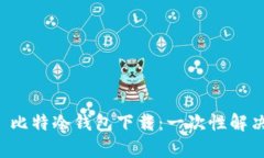 如何轻松搞定犇比特冷钱包下载：一次性解决你