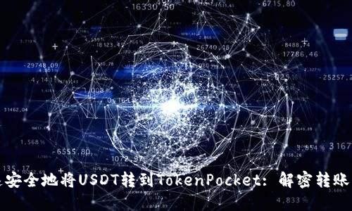 如何快速安全地将USDT转到TokenPocket: 解密转账的潜规则