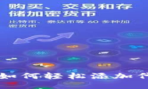 小狐狸钱包里如何轻松添加代币？一探究竟！