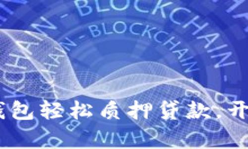 把握机会！用TP钱包轻松质押贷款，开启财富增值之路