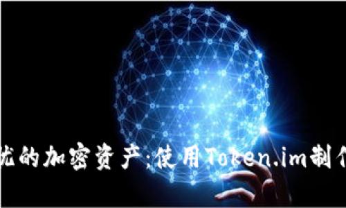 如何打造安全无忧的加密资产：使用Token.im制作冷钱包的全解析
