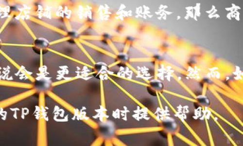 随着数字支付的普及，许多商家和个人用户纷纷开始选择电子钱包来管理他们的资金。在这个领域中，TP钱包因其便捷和多功能性而备受关注。在TP钱包的产品系列中，商店版和普通版的区别是用户选择的重要考虑因素。本文将深入探讨这两种版本的不同之处，以帮助用户根据自身需求作出理智的选择。

功能上的差异
首先，商店版和普通版在功能上有显著的差异。普通版的TP钱包更多地偏向于个人用户，侧重于日常的支付和转账功能。用户可以用它来进行在线购物，支付水电费，或者向朋友转账等基本操作。而商店版则针对商家用户，提供了更多适合商家管理和运营的功能。

在商店版中，商家可以通过钱包直接接收顾客的支付，管理销售记录，生成报表以及分析销售数据。这意味着，商家不仅能接收支付，还能通过钱包提供更高效的财务管理工具，帮助他们及时做出调整和决策。

安全性和权限管理
安全性是数字钱包用户最关注的因素之一。在安全性方面，商店版通常会提供更高级的安全配置，例如多重身份验证、权限管理等功能，以确保商家的资金安全。商家需要在团队内设定不同用户的权限，以保护账户信息，提高安全性。

而普通版则通常会采用一些基础的安全措施，比如单一密码保护，相对而言安全性较低。在普通版中，个人用户的支付安全也有保障，但不涉及多用户权限管理。

费用与收费结构
在费用与收费结构方面，两者也存在明显的差异。普通版通常不收取使用费用，这对个人用户来说无疑是一个吸引点。用户可以轻松设置账户，并且没有隐藏的费用。相对而言，商店版可能会依据商家的交易量和使用的额外功能收取一定的服务费用。

除了基础的支付手续费外，商店版可能还会有额外的功能收费，例如高级数据分析工具的使用费。这些额外的费用虽然可能让一些商家犹豫不决，但在许多情况下，这些费用可以通过提高运营效率和销售额来得到补偿。

用户体验与界面设计
用户体验是决定一个产品是否受欢迎的重要因素之一。普通版的用户界面通常设计得相对简洁易用，以吸引个人用户。用户可以轻松找到需要的功能，从而快速完成支付或转账操作。

相比之下，商店版的界面则可能更加复杂，包含更多的数据和功能。商家需要能够快速访问他们的销售记录、顾客信息及其他业务数据，因此界面设计可能更偏向功能性，而不是单纯的美观性。这种设计虽然可能增加了初次使用的学习曲线，但对于需要开展各种操作的商家来说，显然也是必要的。

适用场景与目标群体
适用场景的不同，也是这两种钱包版本最大差异之一。普通版的TP钱包更适合进行个人消费，适用于大多数普通消费者的日常需求。而商店版则专门为有商户身份的用户量身定制，适用于拥有实体店或线上店铺的商家。

如果你是一个日常需要进行在线支付的个人用户，那么普通版几乎可以满足你所有的需求。但如果你是一位商家，希望利用数字钱包来管理店铺的销售和账务，那么商店版将是更理想的选择。

总结与建议
在决定选择TP钱包的版本时，用户应该根据自身的具体需求进行选择。如果你的主要需求是个人消费和简单的资金管理，普通版对于你来说会是更适合的选择。然而，如果你是商家，商店版则能提供更加丰富的功能，以帮助你更好地管理业务。

总之，理解商店版和普通版之间的区别，可以帮助你有效地使用TP钱包，最大化你的支付体验。希望通过本文的分析，能够为你在选择合适的TP钱包版本时提供帮助。