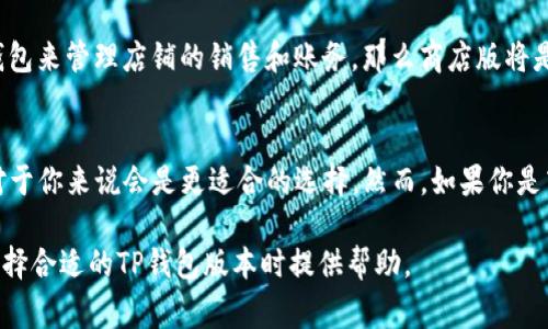 随着数字支付的普及，许多商家和个人用户纷纷开始选择电子钱包来管理他们的资金。在这个领域中，TP钱包因其便捷和多功能性而备受关注。在TP钱包的产品系列中，商店版和普通版的区别是用户选择的重要考虑因素。本文将深入探讨这两种版本的不同之处，以帮助用户根据自身需求作出理智的选择。

功能上的差异
首先，商店版和普通版在功能上有显著的差异。普通版的TP钱包更多地偏向于个人用户，侧重于日常的支付和转账功能。用户可以用它来进行在线购物，支付水电费，或者向朋友转账等基本操作。而商店版则针对商家用户，提供了更多适合商家管理和运营的功能。

在商店版中，商家可以通过钱包直接接收顾客的支付，管理销售记录，生成报表以及分析销售数据。这意味着，商家不仅能接收支付，还能通过钱包提供更高效的财务管理工具，帮助他们及时做出调整和决策。

安全性和权限管理
安全性是数字钱包用户最关注的因素之一。在安全性方面，商店版通常会提供更高级的安全配置，例如多重身份验证、权限管理等功能，以确保商家的资金安全。商家需要在团队内设定不同用户的权限，以保护账户信息，提高安全性。

而普通版则通常会采用一些基础的安全措施，比如单一密码保护，相对而言安全性较低。在普通版中，个人用户的支付安全也有保障，但不涉及多用户权限管理。

费用与收费结构
在费用与收费结构方面，两者也存在明显的差异。普通版通常不收取使用费用，这对个人用户来说无疑是一个吸引点。用户可以轻松设置账户，并且没有隐藏的费用。相对而言，商店版可能会依据商家的交易量和使用的额外功能收取一定的服务费用。

除了基础的支付手续费外，商店版可能还会有额外的功能收费，例如高级数据分析工具的使用费。这些额外的费用虽然可能让一些商家犹豫不决，但在许多情况下，这些费用可以通过提高运营效率和销售额来得到补偿。

用户体验与界面设计
用户体验是决定一个产品是否受欢迎的重要因素之一。普通版的用户界面通常设计得相对简洁易用，以吸引个人用户。用户可以轻松找到需要的功能，从而快速完成支付或转账操作。

相比之下，商店版的界面则可能更加复杂，包含更多的数据和功能。商家需要能够快速访问他们的销售记录、顾客信息及其他业务数据，因此界面设计可能更偏向功能性，而不是单纯的美观性。这种设计虽然可能增加了初次使用的学习曲线，但对于需要开展各种操作的商家来说，显然也是必要的。

适用场景与目标群体
适用场景的不同，也是这两种钱包版本最大差异之一。普通版的TP钱包更适合进行个人消费，适用于大多数普通消费者的日常需求。而商店版则专门为有商户身份的用户量身定制，适用于拥有实体店或线上店铺的商家。

如果你是一个日常需要进行在线支付的个人用户，那么普通版几乎可以满足你所有的需求。但如果你是一位商家，希望利用数字钱包来管理店铺的销售和账务，那么商店版将是更理想的选择。

总结与建议
在决定选择TP钱包的版本时，用户应该根据自身的具体需求进行选择。如果你的主要需求是个人消费和简单的资金管理，普通版对于你来说会是更适合的选择。然而，如果你是商家，商店版则能提供更加丰富的功能，以帮助你更好地管理业务。

总之，理解商店版和普通版之间的区别，可以帮助你有效地使用TP钱包，最大化你的支付体验。希望通过本文的分析，能够为你在选择合适的TP钱包版本时提供帮助。