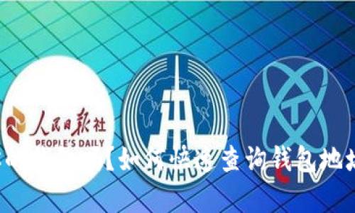 你真的了解你的钱包吗？如何快速查询钱包地址的币种数量！