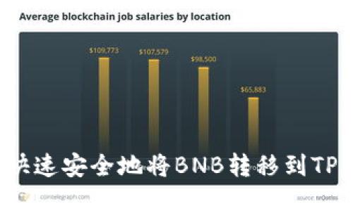 如何快速安全地将BNB转移到TP钱包？