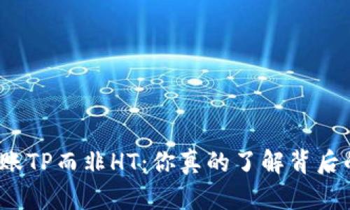 冷钱包转账TP而非HT：你真的了解背后的原因吗？