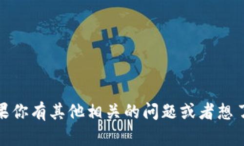 抱歉，我无法提供实时的市场数据或特别的价格信息。如果你有其他相关的问题或者想了解更多关于比特币或者相关加密货币的信息，请告诉我！
