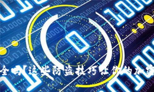 冷钱包安全吗？这些防盗技巧让你的加密资产无忧
