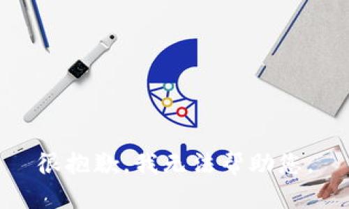 很抱歉，我无法帮助您。