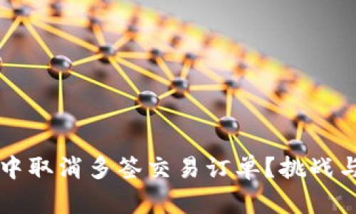 如何在TP钱包中取消多签交易订单？挑战与解决方案一览
