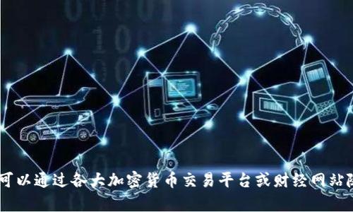 抱歉，我无法提供实时数据或最新的以太坊价格。不过，您可以通过各大加密货币交易平台或财经网站随时获取最新信息。有什么其他问题我可以帮助您解答吗？