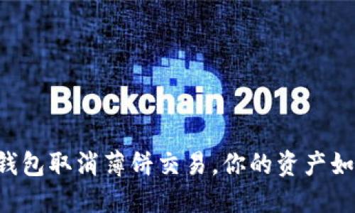新版TP钱包取消薄饼交易，你的资产如何保障？