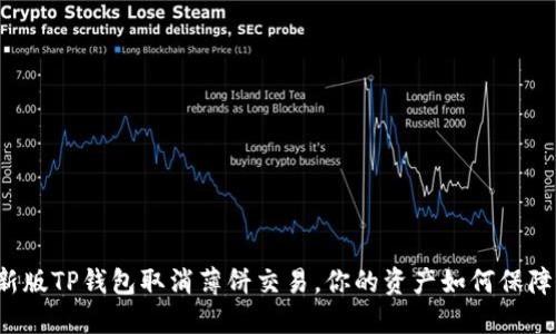 新版TP钱包取消薄饼交易，你的资产如何保障？