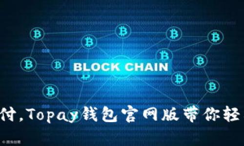 告别繁琐支付，Topay钱包官网版带你轻松掌控财务！