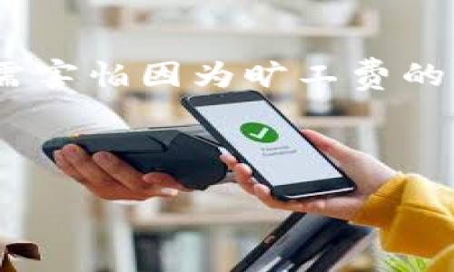 轻松解决：如何在TP钱包购买旷工费

许多首次接触区块链技术和加密货币的用户会感到困惑，尤其是在钱包操作和交易费用的问题上。在这个庞大而复杂的生态系统中，旷工费（矿工费）是一个重要但常常被忽视的概念。它是确保你的交易能够在区块链网络上顺利进行的必要条件。本文将详细介绍如何在TP钱包上购买旷工费，旨在帮助用户顺利地完成交易。

什么是旷工费？

在深入探讨如何在TP钱包上购买旷工费之前，我们首先需要了解旷工费的基本概念。简单来说，旷工费是你为确保交易被区块链上的矿工处理而支付的费用。矿工们通过验证和记录交易以获得奖励，而这种奖励的一个来源就是你支付的旷工费。没有足够的费用，矿工可能会优先处理其他支付了更高费用的交易，导致你的交易被延迟。

TP钱包的基本介绍

TP钱包，作为一个用户友好的数字资产钱包，支持多种区块链和代币的管理。它提供了多项安全功能，确保用户资产安全。TP钱包的设计旨在让每一个用户都能轻松地在加密货币的世界中导航，无论他们是刚入门的新人还是经验丰富的老手。用户通过简单的步骤就能够进行交易、交换代币以及购买旷工费。

为何使用TP钱包购买旷工费？

TP钱包提供了一系列便利的功能，使得购买旷工费变得更加简单。在很多传统钱包中，用户需要手动计算并设置旷工费，而TP钱包会根据当前网络的拥堵情况自动推荐合适的费用。此外，TP钱包的用户界面，用户不必在复杂的流程中迷失方向。

如何在TP钱包上购买旷工费？

接下来的部分将详细分步指导你如何在TP钱包上购买旷工费。

h4步骤一：下载和安装TP钱包/h4

如果你还没有TP钱包，可以在应用商店（如App Store或Google Play）下载并安装它。安装完成后，打开应用程序并创建一个新账户，或者登录到你现有的账户。

h4步骤二：充值资产/h4

在购买旷工费之前，你需要确保钱包中有足够的资产。你可以通过转账其他钱包中的加密货币，或购买法币并在TP钱包内兑换为加密货币。请注意，交易费用会因网络状况而异，因此确保你的钱包内有足够的资金以支付这些费用。

h4步骤三：进行交易/h4

一旦你的钱包中有了足够的资产，就可以开始交易。当你填写交易信息时，TP钱包会自动计算并推荐适合的矿工费。你也可以根据自己的需要手动调整这个费用。例如，在网络繁忙时，你可能需要支付更高的费用来加快交易速度。

h4步骤四：确认交易/h4

在你确认交易信息后，TP钱包将提示你查看所有细节，包括旷工费。检查无误后，点击确认，这样就完成了交易。你的交易请求将发送到区块链网络，矿工会根据你设置的费用来处理这个交易。

h4步骤五：查看交易状态/h4

完成交易后，你可以在TP钱包中查看交易的状态。通常你会看到“待处理”、“已确认”等状态信息，根据网络的繁忙程度，交易确认可能需要几分钟到几十分钟不等。

购买旷工费时的注意事项

虽然购买旷工费的过程相对简单，但用户在这个过程中仍需注意以下几点：

ul
    listrong网络状况：/strong在繁忙期间，矿工费可能会显著增加。建议在交易需求不高时进行操作，以减少费用。/li
    listrong资产存储：/strong确保你的钱包安全，切勿将私钥或助记词泄露给任何人。/li
    listrong习惯检查：/strong在进行任何交易前，务必检查所有细节，确保资金安全。/li
/ul

总结

总体而言，在TP钱包上购买旷工费是一种直观且有效的方式，使得你的交易能够被及时处理。掌握了这一点后，你将能够自信地在加密币市场中进行交易，无需害怕因为旷工费的问题导致交易失败。随着你对这一过程的了解加深，你也会发现更多TP钱包提供的便捷功能，无疑能够极大地提升你的投资体验。

希望这篇文章能够清晰地帮助你了解如何在TP钱包上购买旷工费。无论你是新手还是经验丰富的投资者，该指南都能为你的交易之旅提供参考和支持。

TP钱包, 旷工费, 加密货币/guanjianci