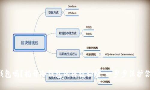 你还在用热钱包吗？揭开冷钱包的终极秘密，一步步保护你的数字资产！