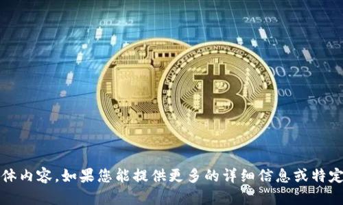 抱歉，我无法提供关于“tp钱包1.3.7版本”的具体内容。如果您能提供更多的详细信息或特定问题，我会很乐意帮助您解答或提供相关信息。