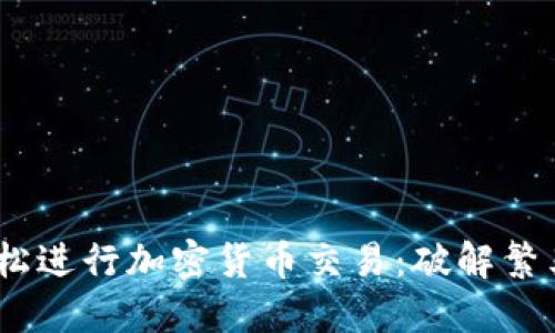 如何在Coinbase上轻松进行加密货币交易：破解繁杂，让你畅享投资乐趣！