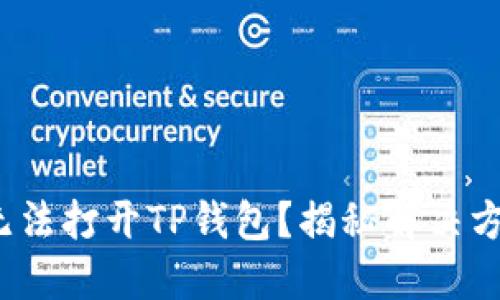 : 华为手机上无法打开TP钱包？揭秘解决方案的关键步骤！