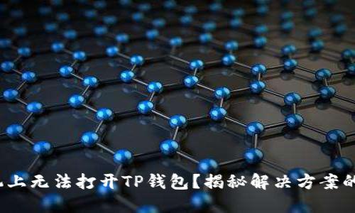 : 华为手机上无法打开TP钱包？揭秘解决方案的关键步骤！