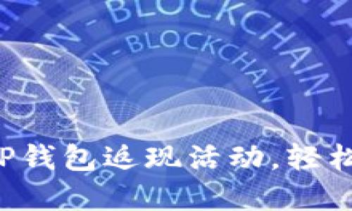 你不知道的TP钱包返现活动，轻松赚钱的秘密！