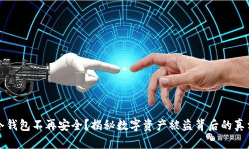 冷钱包不再安全？揭秘数字资产被盗背后的真相