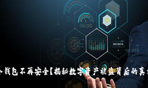 冷钱包不再安全？揭秘数字资产被盗背后的真相
