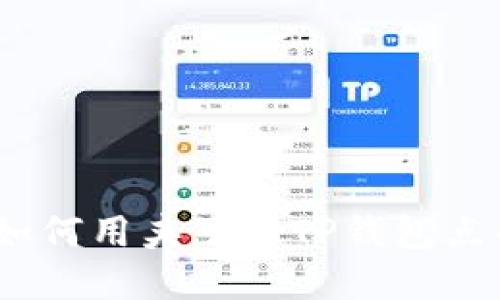 从随意到时尚：如何用夹子与TP钱包点亮你的个人风格