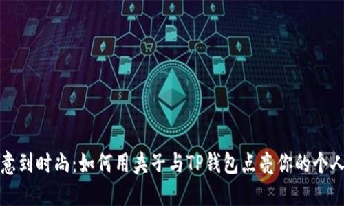 从随意到时尚：如何用夹子与TP钱包点亮你的个人风格