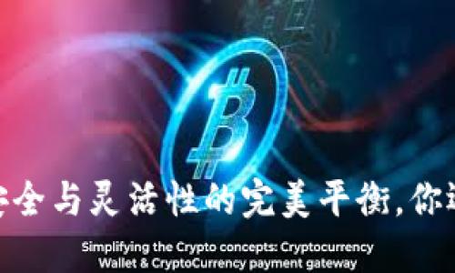 小狐狸钱包：安全与灵活性的完美平衡，你还在犹豫什么？
