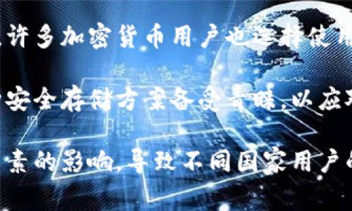 冷钱包是一种用于安全存储加密货币的方式，通常被广泛应用于多个国家，但没有明确的统计数据表明哪个国家使用冷钱包的数量最多。不过，可以根据一些行业趋势和加密货币的普及度来推测一些国家。

在美国，加密货币的市场非常活跃，很多投资者和机构选择使用冷钱包来增强资金安全。冷钱包因其不连接互联网的特性，使得其在防止黑客攻击和保护用户资产方面的优势尤为显著。

在欧洲，尤其是德国和瑞士，以其对加密货币友好的法律环境以及较高的金融科技水平，许多加密货币用户也选择使用冷钱包进行存储和交易。

在亚洲地区，日本和韩国同样是加密货币的主要市场之一。在这些国家，冷钱包作为一种安全存储方案备受青睐，以应对频繁的黑客攻击和市场波动。

总的来说，冷钱包的使用虽广泛，但受各国加密货币法规、科技发展和市场需求等多重因素的影响，导致不同国家用户的偏好可能有所不同。如果您有进一步的问题或具体的使用场景，欢迎随时提问！