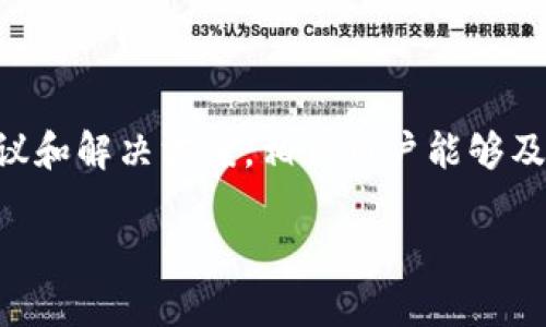 gaojit p钱包资产显示人民币问题解析，你是否也在为此感到困惑？/gaoji  
TP钱包,人民币,资产显示/guanjianci  

### 引言

在当今数字化的时代，虚拟资产钱包的使用变得越来越普遍，TP钱包作为一种热门的数字资产管理工具，受到了广大用户的青睐。然而，用户在使用TP钱包时，有时会发现钱包内资产显示为人民币，而不是真正的数字货币。这种情况不仅让人摸不着头脑，还可能影响用户对钱包的信心。那么，是什么原因导致这种现象的发生呢？又该如何解决呢？本文将深入探讨这一问题，并提供相应的解决方案。

### 什么是TP钱包？

首先，我们需要了解TP钱包的基本概念。TP钱包是一款支持多种数字货币的电子钱包，用户可以通过它进行数字资产的存储、转账、交易等操作。由于其操作简单、界面友好，TP钱包成为了许多投资者和数字货币爱好者的首选。

钱包内显示的资产通常是用户所持有的数字货币的市场价值。举个例子，如果用户持有1个比特币，而比特币的市场价格是40,000人民币，那么在TP钱包中，用户的资产就会显示为40,000人民币。但偶尔，用户会发现其TP钱包的资产显示为人民币，这究竟是怎么回事呢？

### 何为资产显示人民币？

#### 理论背景

数字货币通常是以其对应法币的价值显示，例如美元、欧元或人民币等。但是，TP钱包有时会在交易所的价位波动中将数字资产折算为法币，这让用户在查看余额时看到的是人民币。

#### 常见原因

1. **市场波动**  
   数字货币的市场价格波动较大，特别是像比特币、以太坊等主要数字货币。当市场价格迅速变动时，TP钱包可能会暂时显示资产的法币价值，以便用户更直观地了解自己的资产状况。

2. **账户设置**  
   TP钱包允许用户根据自己的需求选择显示语言和货币。有时候，用户可能在设置中不小心选择了人民币作为主要货币，导致资产显示为人民币。

3. **系统故障**  
   在一些极少见的情况下，TP钱包可能由于系统更新或故障而出现显示错误。这种情况通常会在短时间内被修复，用户无需过于担心。

### 如何解决资产显示人民币的问题？

#### 检查账户设置

首先，用户应该进入TP钱包的设置区域，检查是否不小心将显示货币设置成了人民币。具体步骤如下：

1. 打开TP钱包应用，登录账户。
2. 点击右下角的“设置”图标。
3. 查找“货币设置”或“显示设置”选项。
4. 确认选择的货币是用户希望显示的数字货币，而不是人民币。  

#### 联系客服

如果自行检查后仍然无法解决问题，建议用户联系TP钱包的客服支持。客服通常可以提供更专业的建议，并帮助用户解决技术性问题。

1. 在TP钱包的应用内查找“客服”或“帮助”选项。
2. 提交问题说明，详细描述资产显示人民币的问题。
3. 等待客服的回复，通常他们会在短时间内给予反馈和帮助。

#### 了解市场动态

对数字货币市场有一个基本的了解，可以帮助用户更好地应对资产显示的问题。通过关注市场价格波动，用户可以及时调整自己的投资策略，避免在波动期间做出错误的决策。

### 结论

TP钱包作为一种安全、便捷的数字资产管理工具，深受用户喜爱。然而，在使用过程中出现的资产显示人民币的问题，不仅让人感到困惑，也可能导致不必要的恐慌。通过本文提供的建议和解决方案，相信用户能够及时解决这一问题，更加安全地管理自己的数字资产。

如果您在使用TP钱包过程中还有其他问题，欢迎继续关注我们，我们将为您提供更多实用的数字资产管理建议和信息。