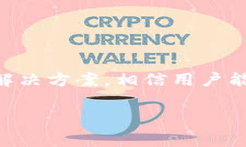 gaojit p钱包资产显示人民币问题解析，你是否也在为此感到困惑？/gaoji  
TP钱包,人民币,资产显示/guanjianci  

### 引言

在当今数字化的时代，虚拟资产钱包的使用变得越来越普遍，TP钱包作为一种热门的数字资产管理工具，受到了广大用户的青睐。然而，用户在使用TP钱包时，有时会发现钱包内资产显示为人民币，而不是真正的数字货币。这种情况不仅让人摸不着头脑，还可能影响用户对钱包的信心。那么，是什么原因导致这种现象的发生呢？又该如何解决呢？本文将深入探讨这一问题，并提供相应的解决方案。

### 什么是TP钱包？

首先，我们需要了解TP钱包的基本概念。TP钱包是一款支持多种数字货币的电子钱包，用户可以通过它进行数字资产的存储、转账、交易等操作。由于其操作简单、界面友好，TP钱包成为了许多投资者和数字货币爱好者的首选。

钱包内显示的资产通常是用户所持有的数字货币的市场价值。举个例子，如果用户持有1个比特币，而比特币的市场价格是40,000人民币，那么在TP钱包中，用户的资产就会显示为40,000人民币。但偶尔，用户会发现其TP钱包的资产显示为人民币，这究竟是怎么回事呢？

### 何为资产显示人民币？

#### 理论背景

数字货币通常是以其对应法币的价值显示，例如美元、欧元或人民币等。但是，TP钱包有时会在交易所的价位波动中将数字资产折算为法币，这让用户在查看余额时看到的是人民币。

#### 常见原因

1. **市场波动**  
   数字货币的市场价格波动较大，特别是像比特币、以太坊等主要数字货币。当市场价格迅速变动时，TP钱包可能会暂时显示资产的法币价值，以便用户更直观地了解自己的资产状况。

2. **账户设置**  
   TP钱包允许用户根据自己的需求选择显示语言和货币。有时候，用户可能在设置中不小心选择了人民币作为主要货币，导致资产显示为人民币。

3. **系统故障**  
   在一些极少见的情况下，TP钱包可能由于系统更新或故障而出现显示错误。这种情况通常会在短时间内被修复，用户无需过于担心。

### 如何解决资产显示人民币的问题？

#### 检查账户设置

首先，用户应该进入TP钱包的设置区域，检查是否不小心将显示货币设置成了人民币。具体步骤如下：

1. 打开TP钱包应用，登录账户。
2. 点击右下角的“设置”图标。
3. 查找“货币设置”或“显示设置”选项。
4. 确认选择的货币是用户希望显示的数字货币，而不是人民币。  

#### 联系客服

如果自行检查后仍然无法解决问题，建议用户联系TP钱包的客服支持。客服通常可以提供更专业的建议，并帮助用户解决技术性问题。

1. 在TP钱包的应用内查找“客服”或“帮助”选项。
2. 提交问题说明，详细描述资产显示人民币的问题。
3. 等待客服的回复，通常他们会在短时间内给予反馈和帮助。

#### 了解市场动态

对数字货币市场有一个基本的了解，可以帮助用户更好地应对资产显示的问题。通过关注市场价格波动，用户可以及时调整自己的投资策略，避免在波动期间做出错误的决策。

### 结论

TP钱包作为一种安全、便捷的数字资产管理工具，深受用户喜爱。然而，在使用过程中出现的资产显示人民币的问题，不仅让人感到困惑，也可能导致不必要的恐慌。通过本文提供的建议和解决方案，相信用户能够及时解决这一问题，更加安全地管理自己的数字资产。

如果您在使用TP钱包过程中还有其他问题，欢迎继续关注我们，我们将为您提供更多实用的数字资产管理建议和信息。
