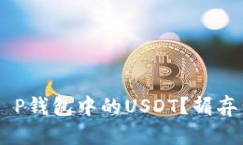 如何轻松提现T P钱包中的USDT？摒弃繁琐，迎接简单！