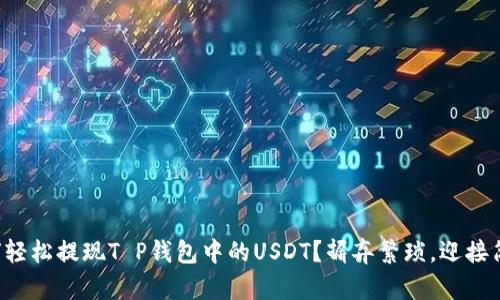 如何轻松提现T P钱包中的USDT？摒弃繁琐，迎接简单！
