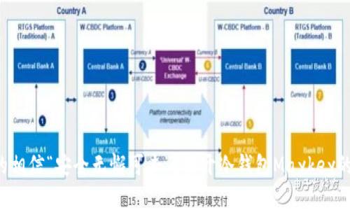 你真的相信“安全无懈可击”？揭开冷钱包Maykey的真相！